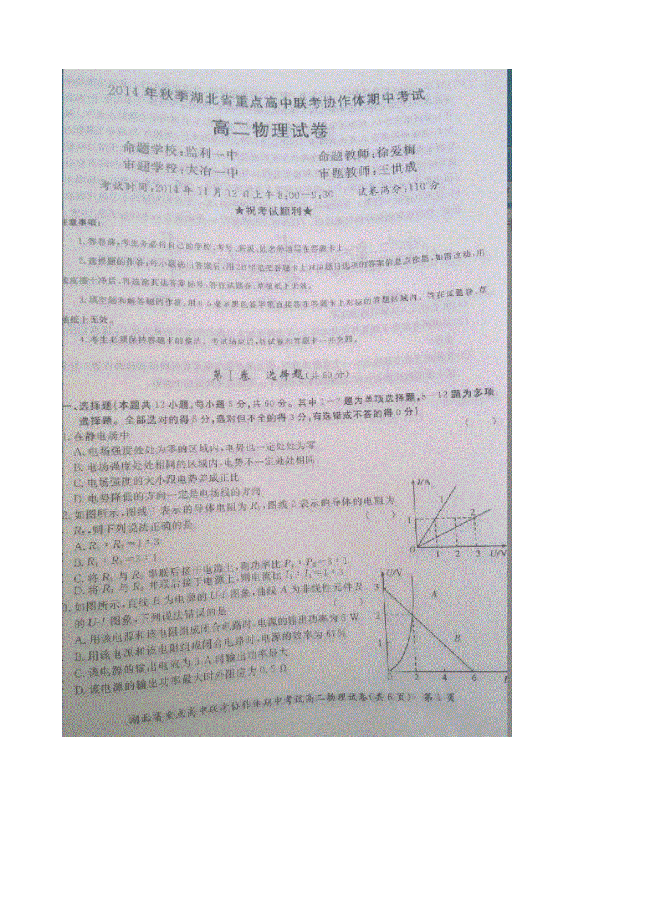 湖北省重点高中协作体2014-2015学年高二上学期期中联考物理试题 扫描版含答案.doc_第1页