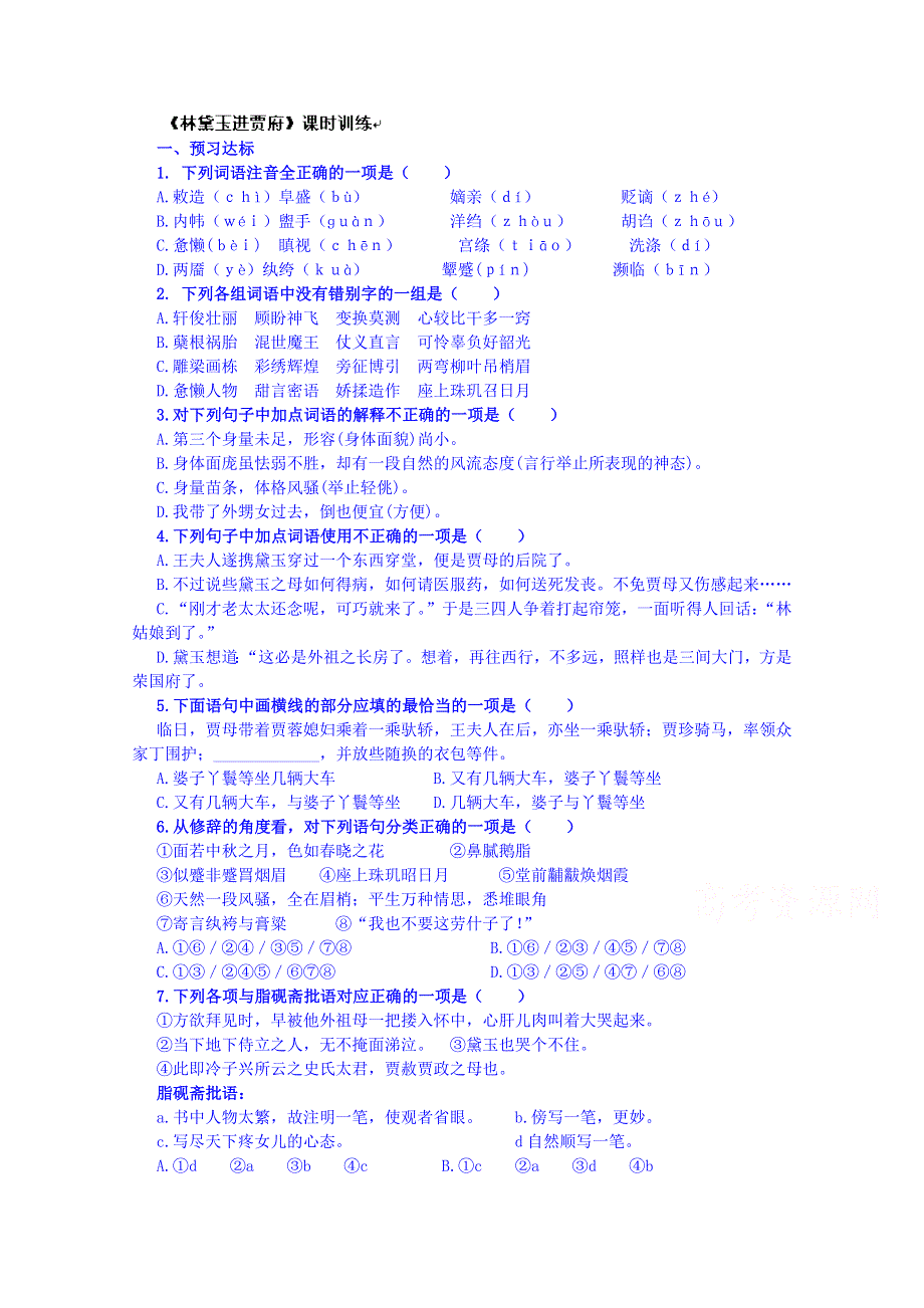 浙江省江山实验中学高一语文（必修二）导学案：林黛玉进贾府训练案.doc_第1页