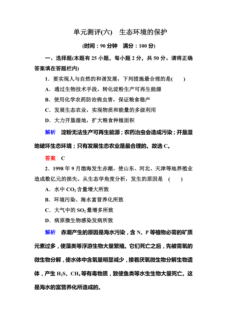 《状元之路》2016-2017高中生物人教版必修3单元测评6生态环境的保护 WORD版含解析.doc_第1页