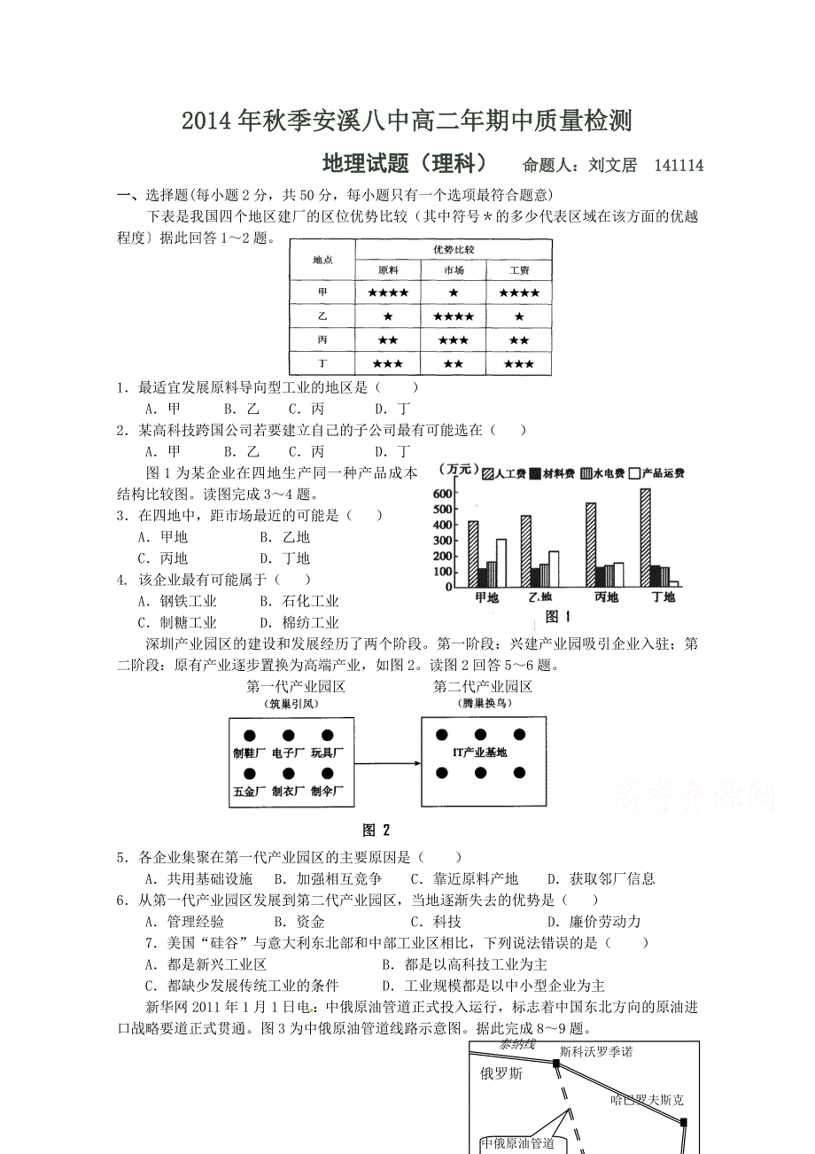 福建省安溪八中2014-2015学年高二上学期期中考试地理（理）试题 WORD版含答案.doc_第1页