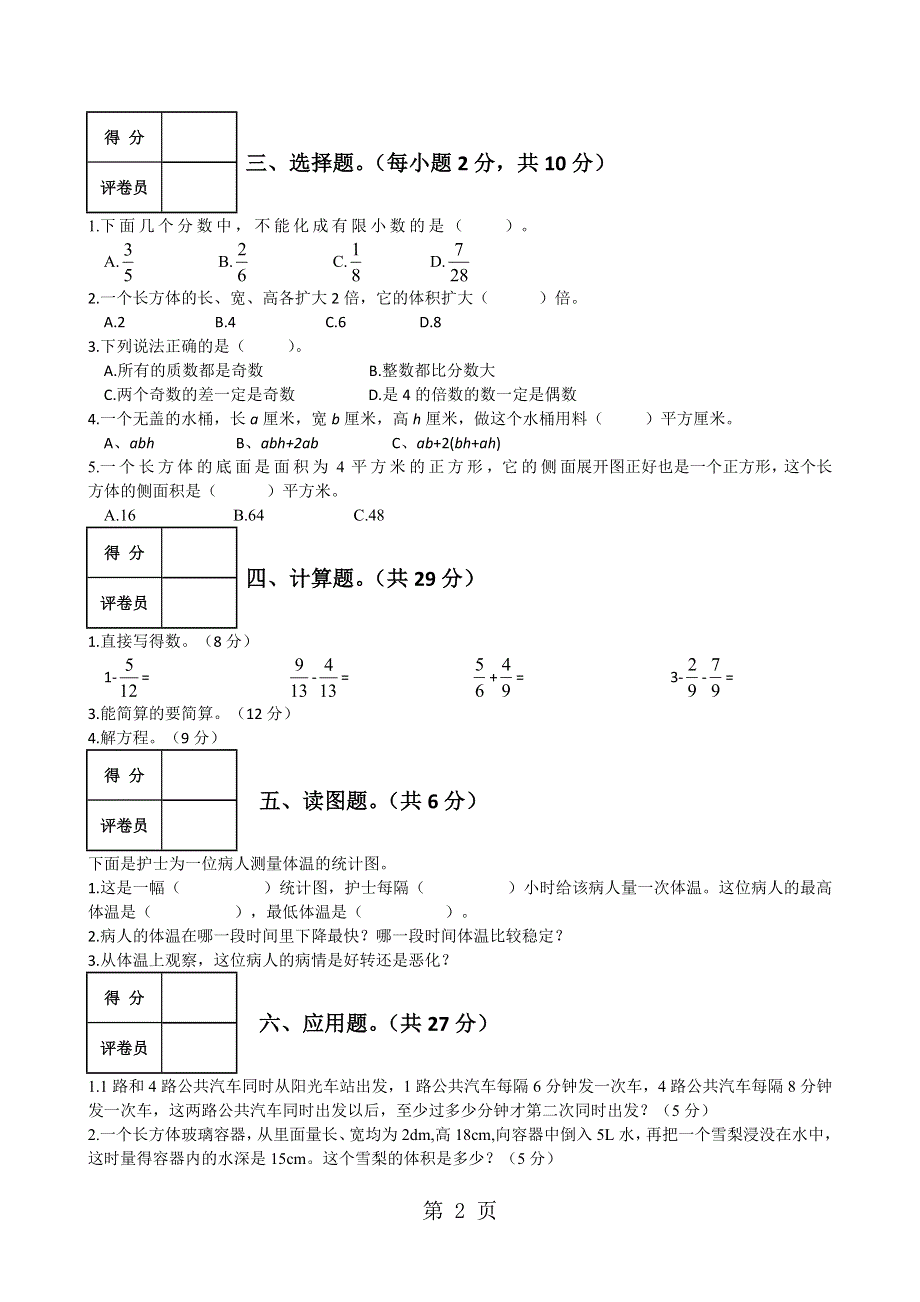 五年级下数学暑假作业能力测试题（一）加油站_人教新课标版（无答案）.doc_第2页