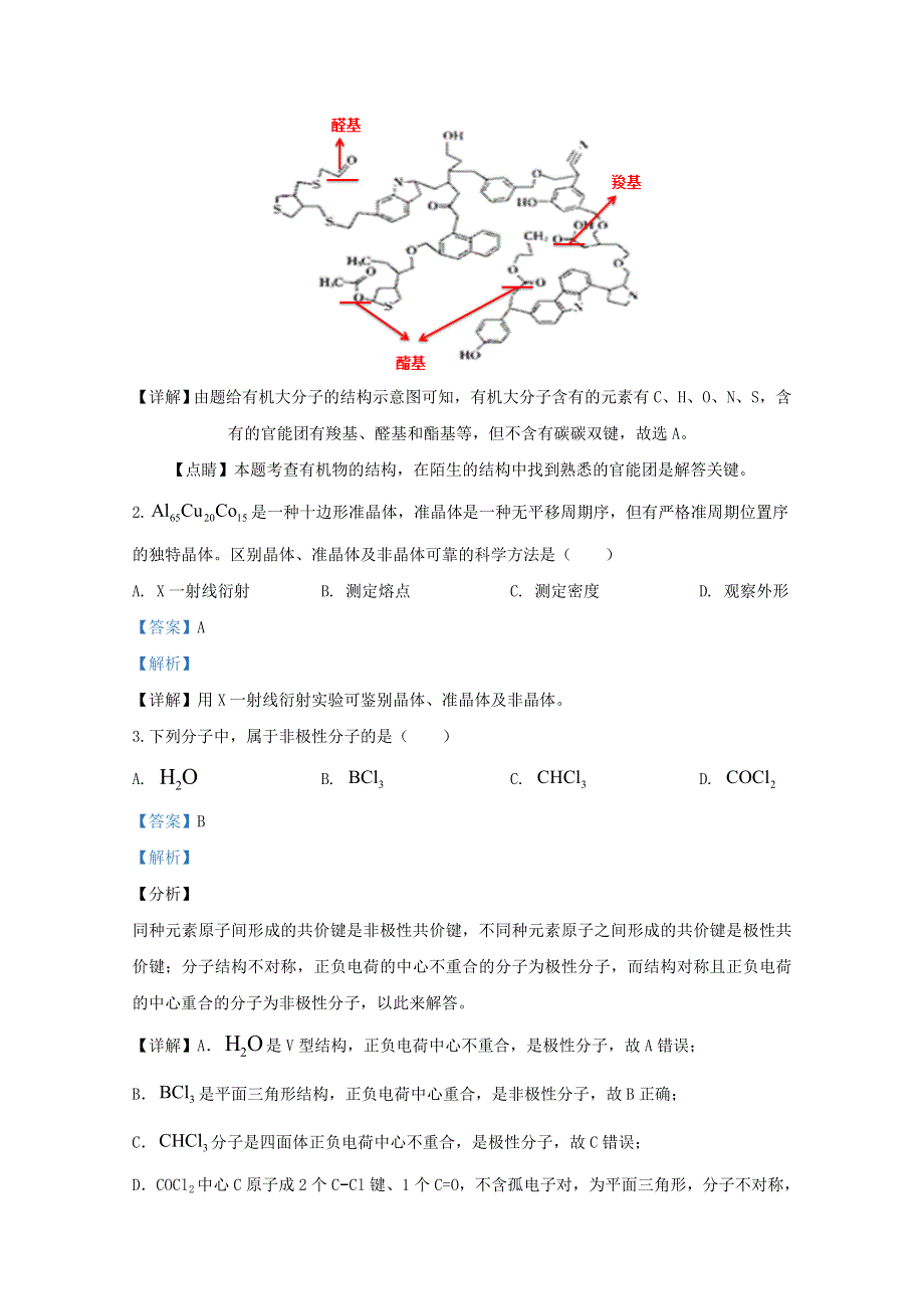 河北省邢台市2019-2020学年高二化学下学期期中试题（含解析）.doc_第2页