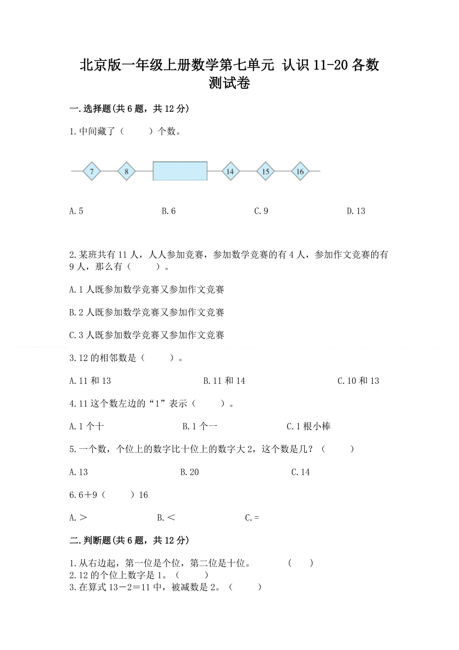 北京版一年级上册数学第七单元 认识11-20各数 测试卷加答案（基础题）.docx_第1页