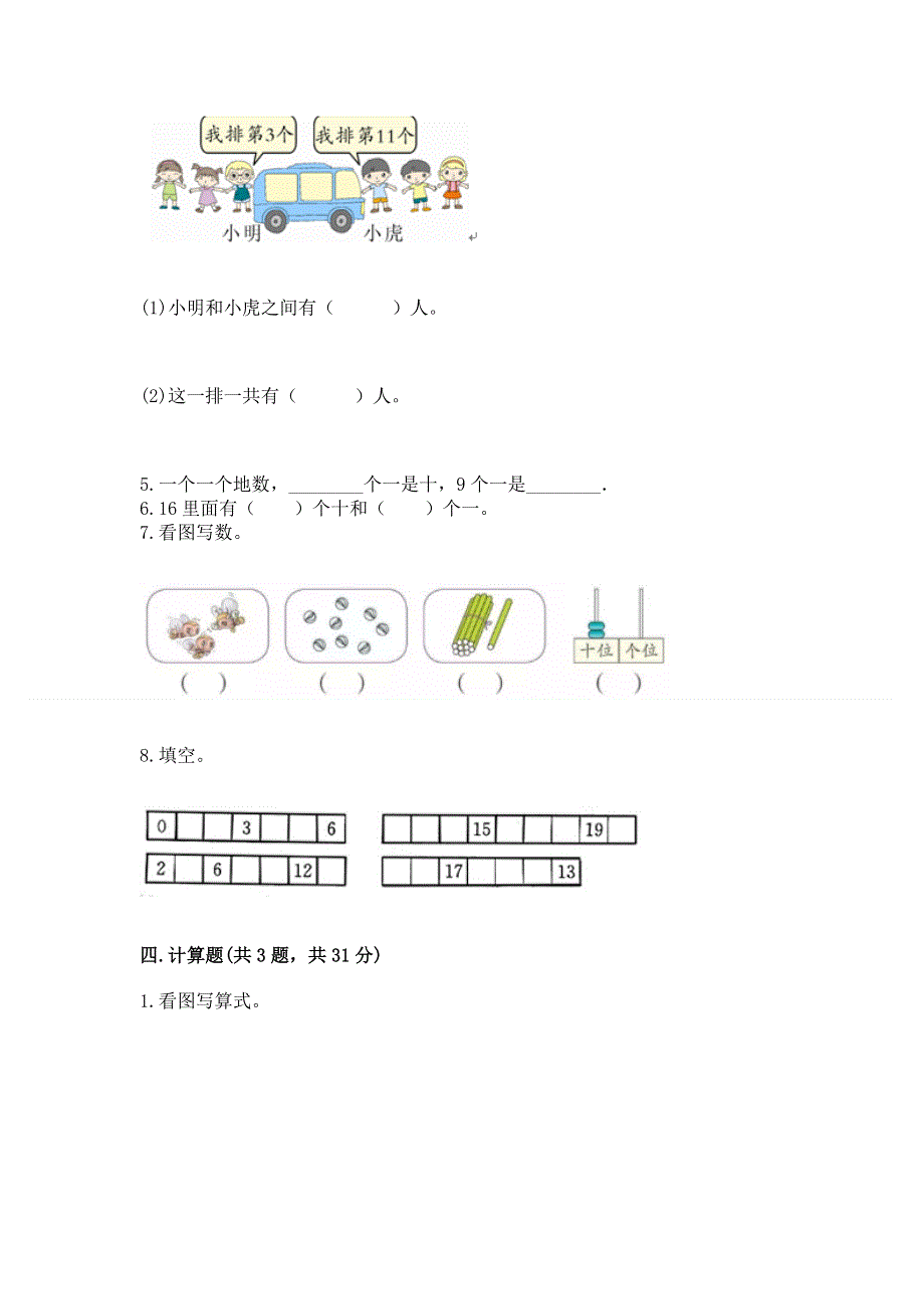 北京版一年级上册数学第七单元 认识11-20各数 测试卷加答案（基础题）.docx_第3页