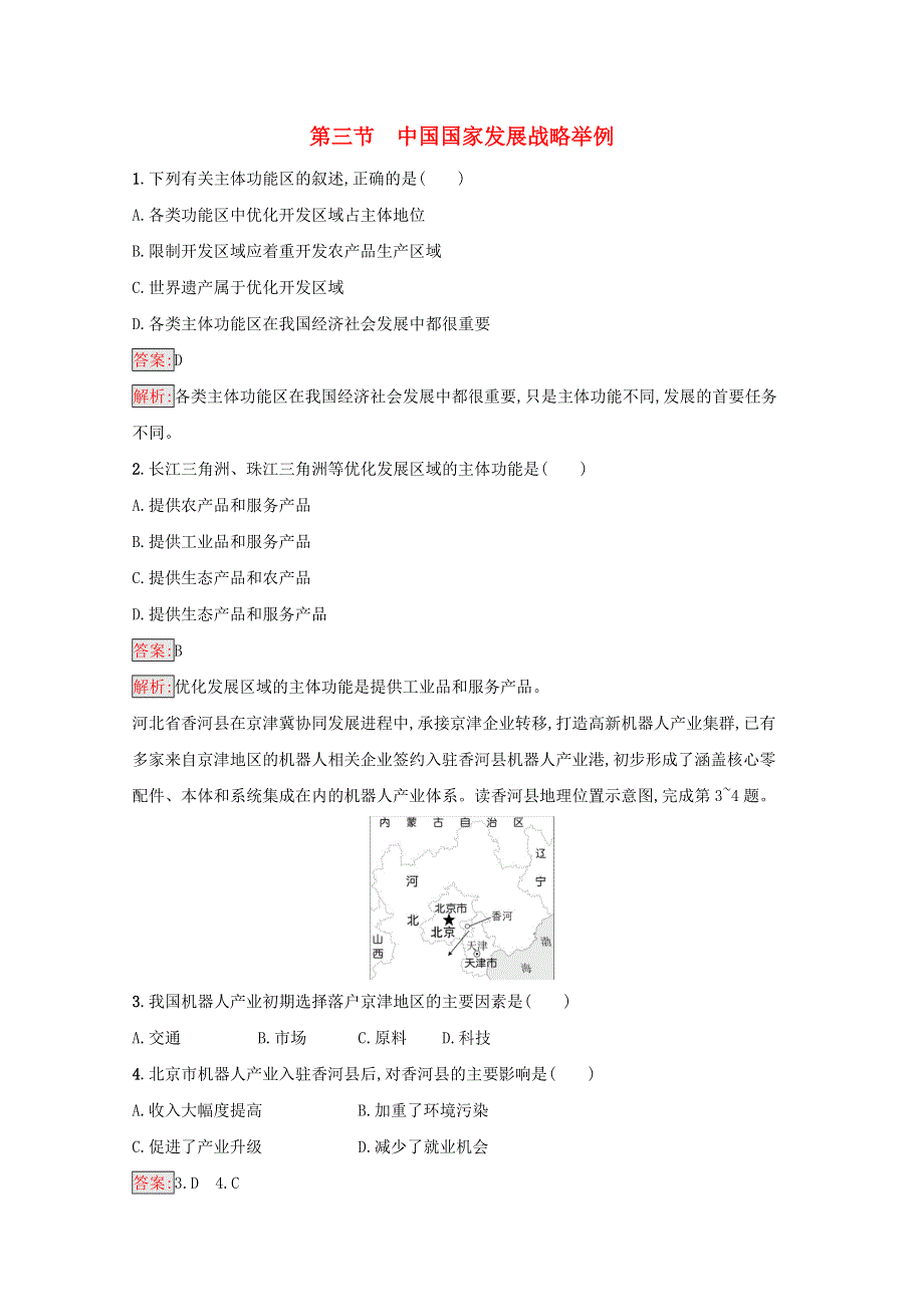 2020-2021学年新教材高中地理 第5章 环境与发展 第3节 中国国家发展战略举例作业（含解析）新人教版必修第二册.docx_第1页