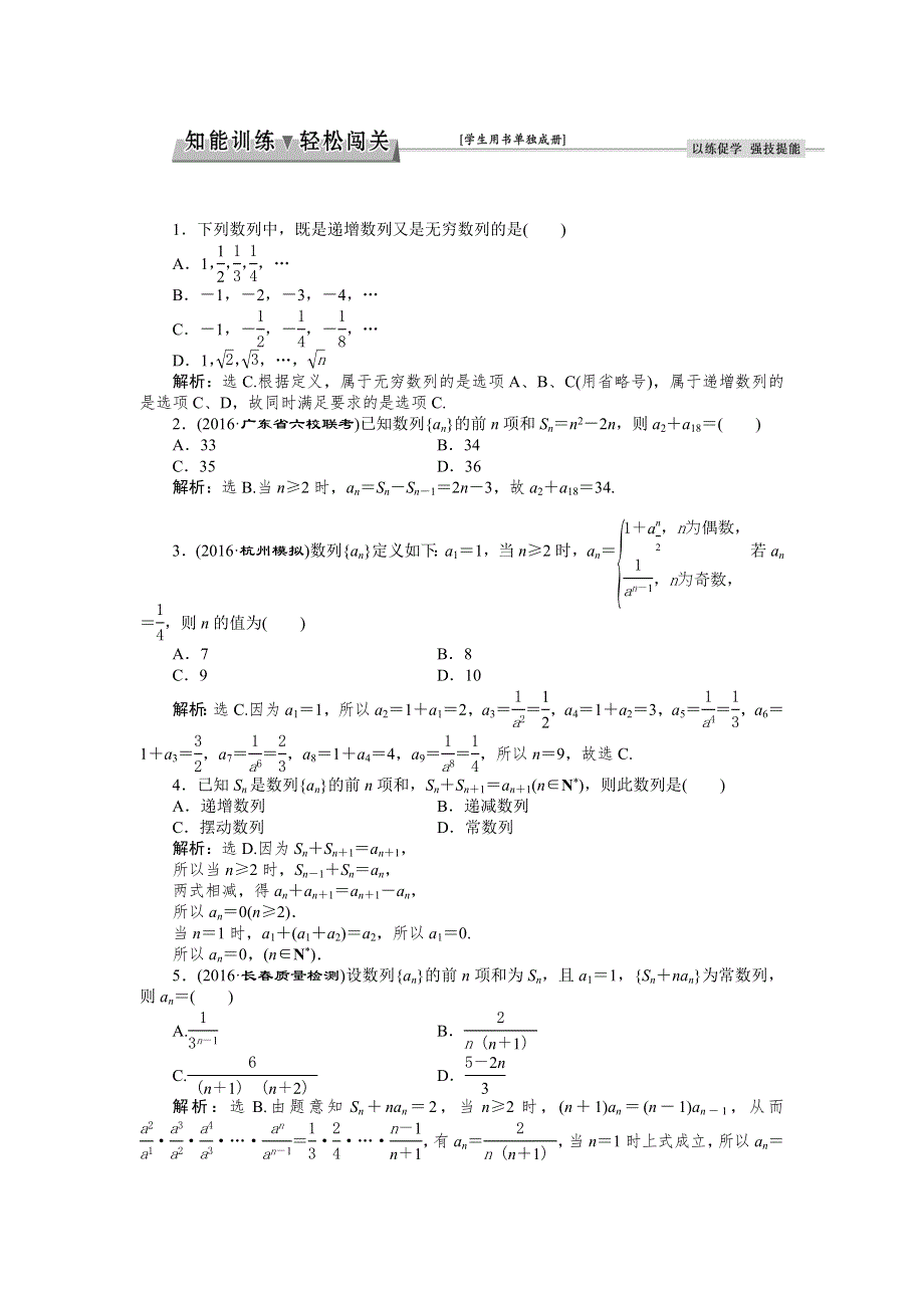 2017高考数学（文通用）一轮复习练习：第五章第1讲 数列的概念与简单表示法 WORD版含解析.doc_第1页