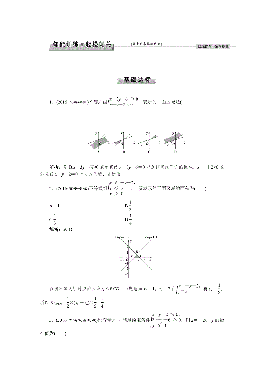 2017高考数学（文通用）一轮复习练习：第六章第2讲 二元一次不等式（组）及简单的线性规划问题 WORD版含解析.doc_第1页