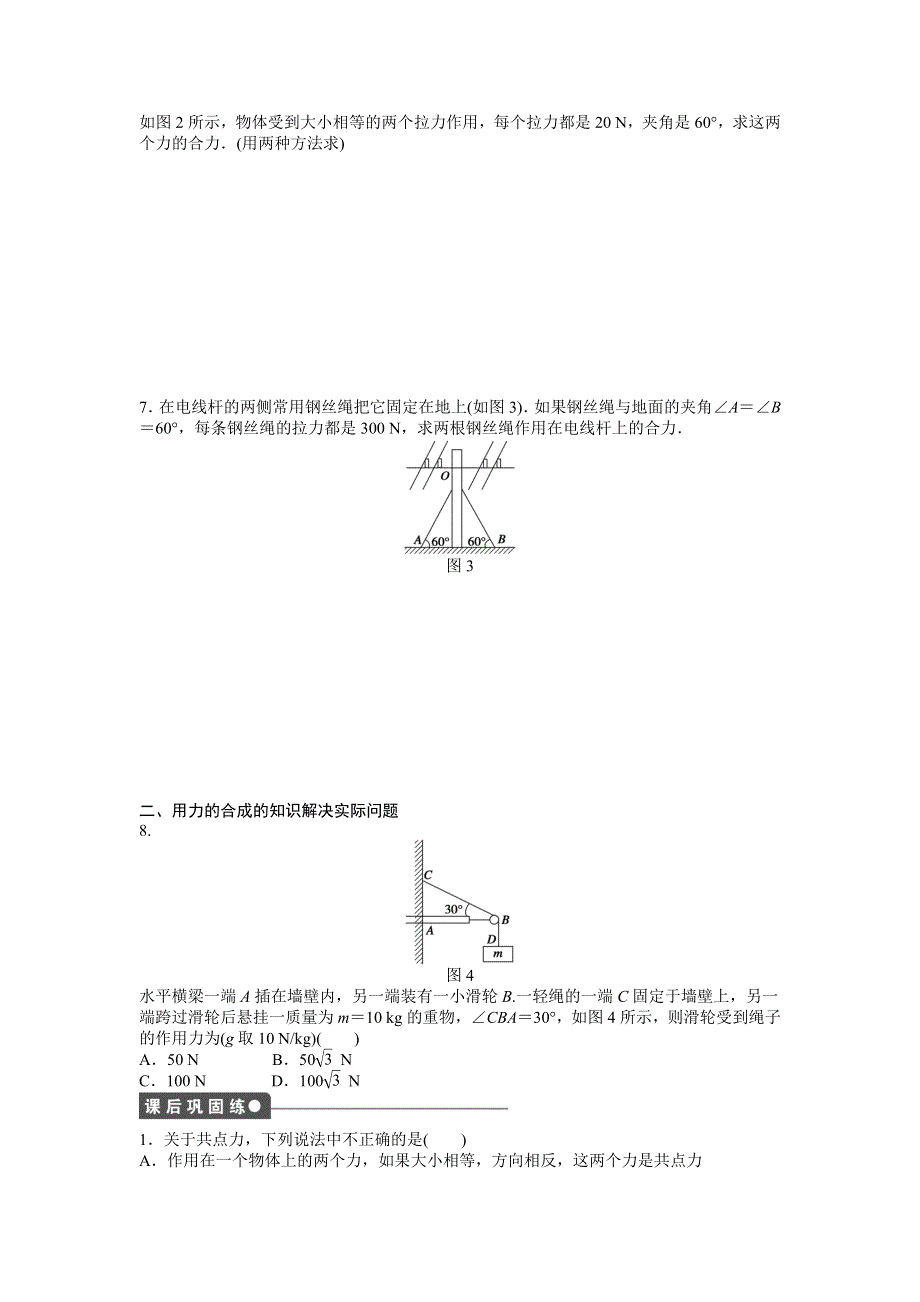 高一物理人教版必修一第三章3-4力的合成课时作业（WORD版含答案）.doc_第3页