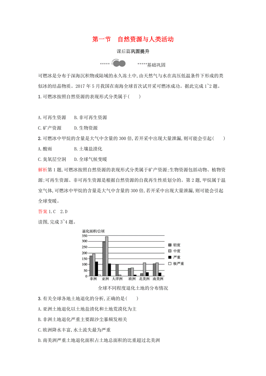 2020-2021学年新教材高中地理 第一单元 自然资源与国家安全 第一节 自然资源与人类活动课后习题（含解析）鲁教版选择性必修3.docx_第1页