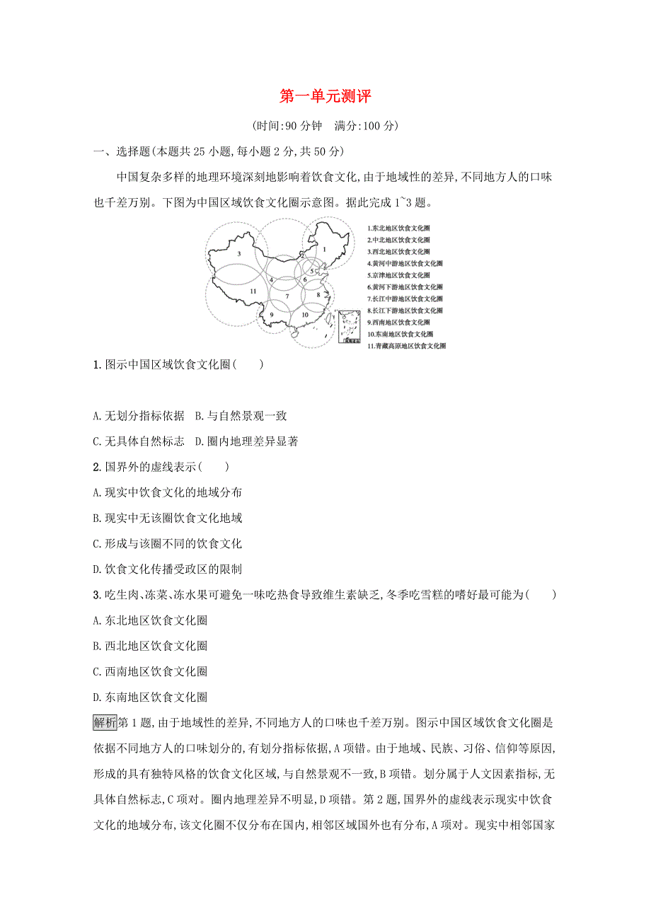 2020-2021学年新教材高中地理 第一单元 地理环境与区域发展 单元测评（含解析）鲁教版选择性必修2.docx_第1页