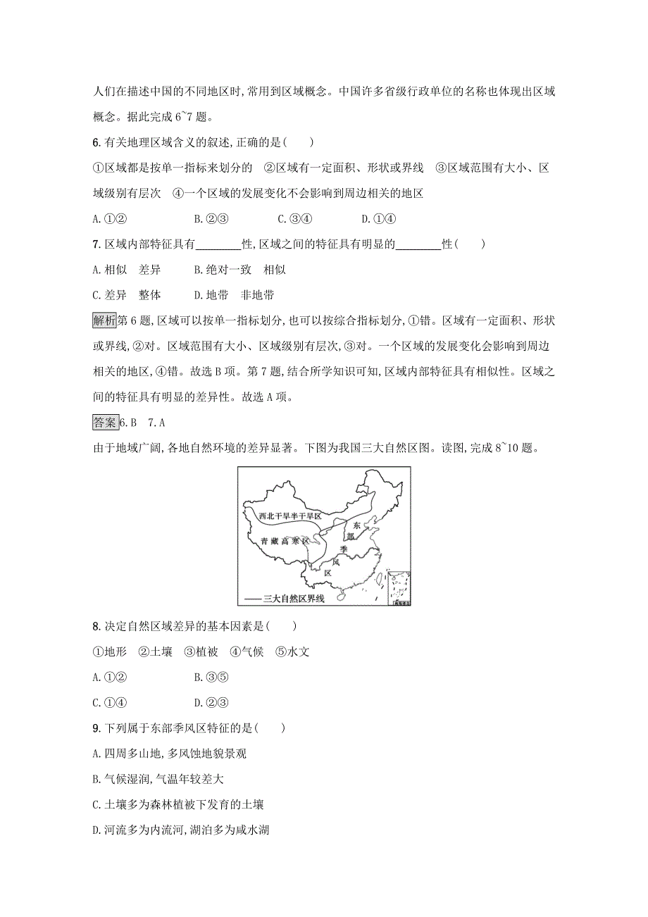 2020-2021学年新教材高中地理 第一单元 地理环境与区域发展 单元测评（含解析）鲁教版选择性必修2.docx_第3页