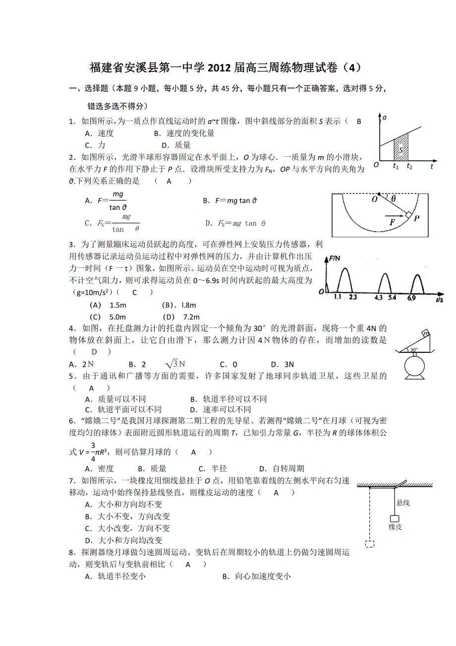 福建省安溪县第一中学2012届高三周练物理试卷（4）.doc_第1页