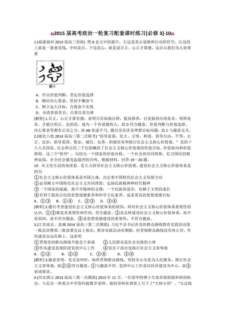 2015届高考政治一轮复习配套课时练习题库[必修3]-10：文化建设的中心环节（含答案及解析）.doc_第1页