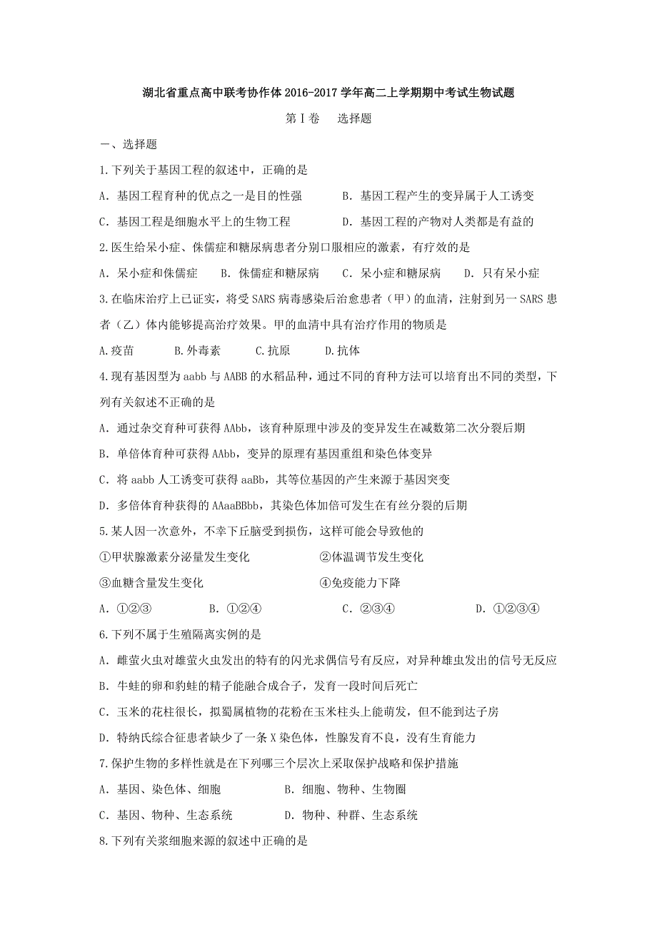 湖北省重点高中联考协作体2016-2017学年高二上学期期中考试生物试题 WORD版含答案.doc_第1页