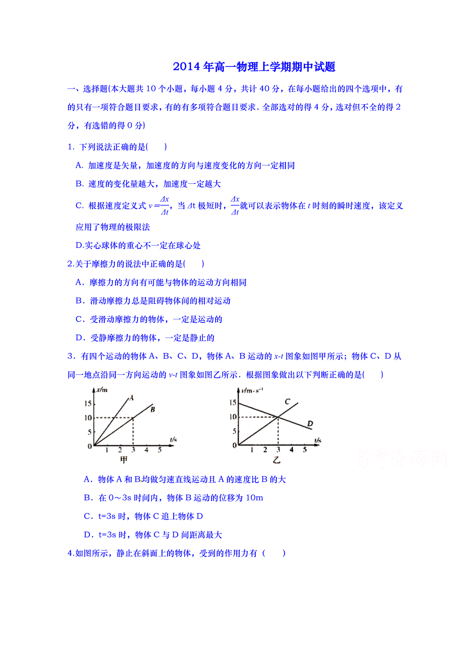 山东省德州市武城二中2014-2015学年上学期高一期中考试物理试题 WORD版含答案.doc_第1页