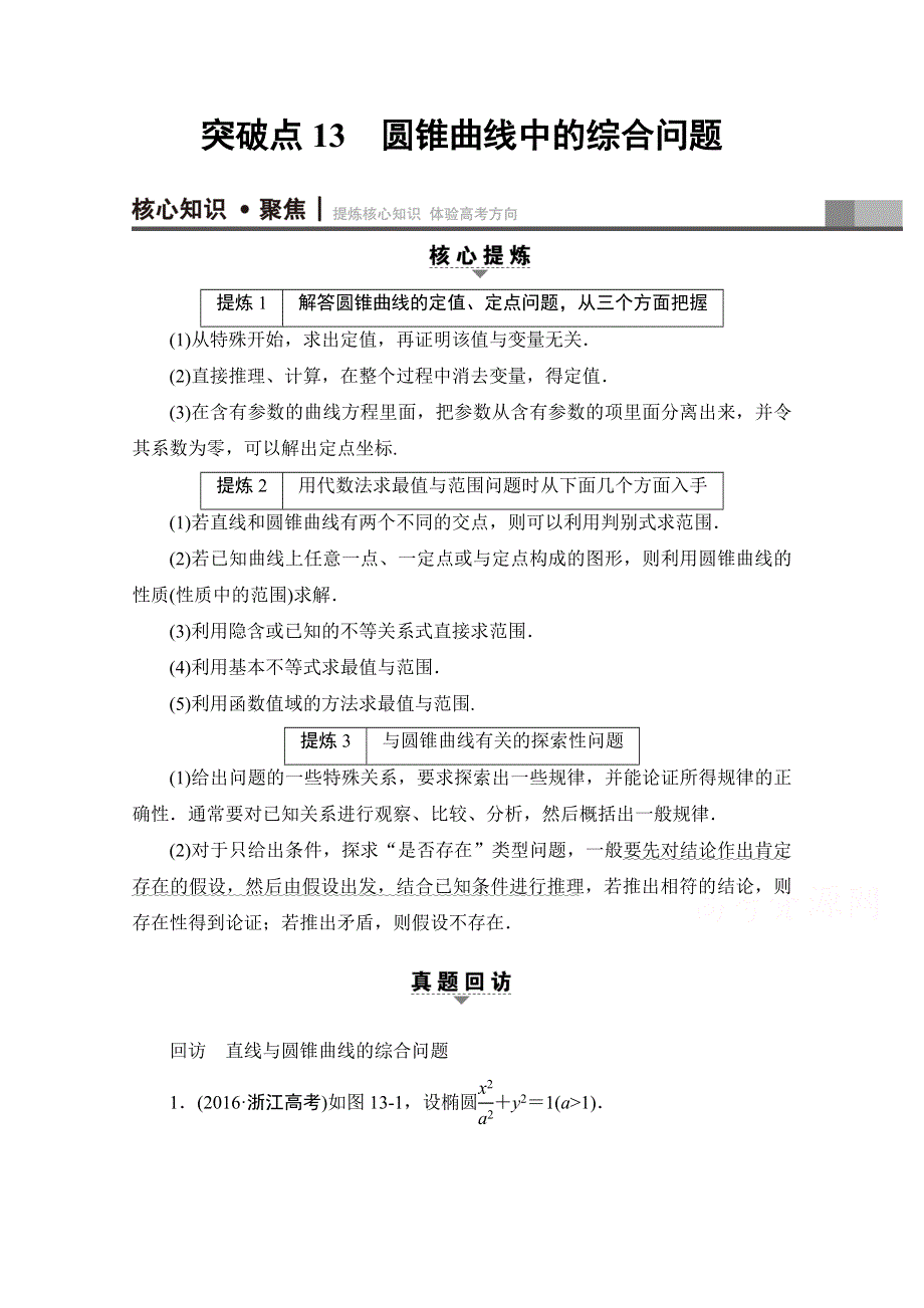 2017高考数学（浙江专版）二轮复习与策略 专题13 圆锥曲线中的综合问题 讲练 WORD版含答案.doc_第1页