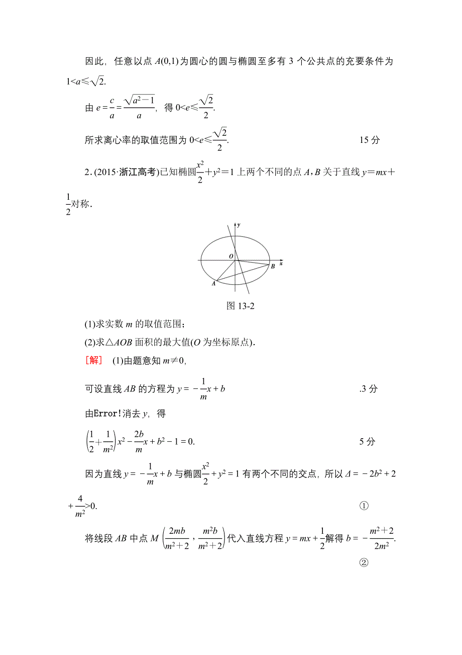 2017高考数学（浙江专版）二轮复习与策略 专题13 圆锥曲线中的综合问题 讲练 WORD版含答案.doc_第3页