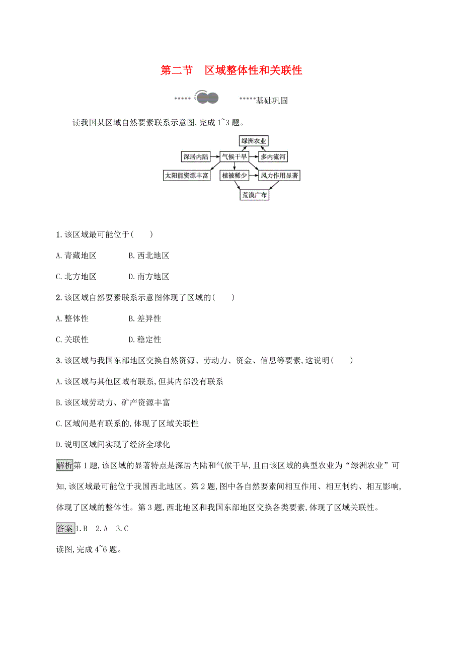 2020-2021学年新教材高中地理 第一章 区域与区域发展 第二节 区域整体性和关联性练习（含解析）新人教版选修2.docx_第1页