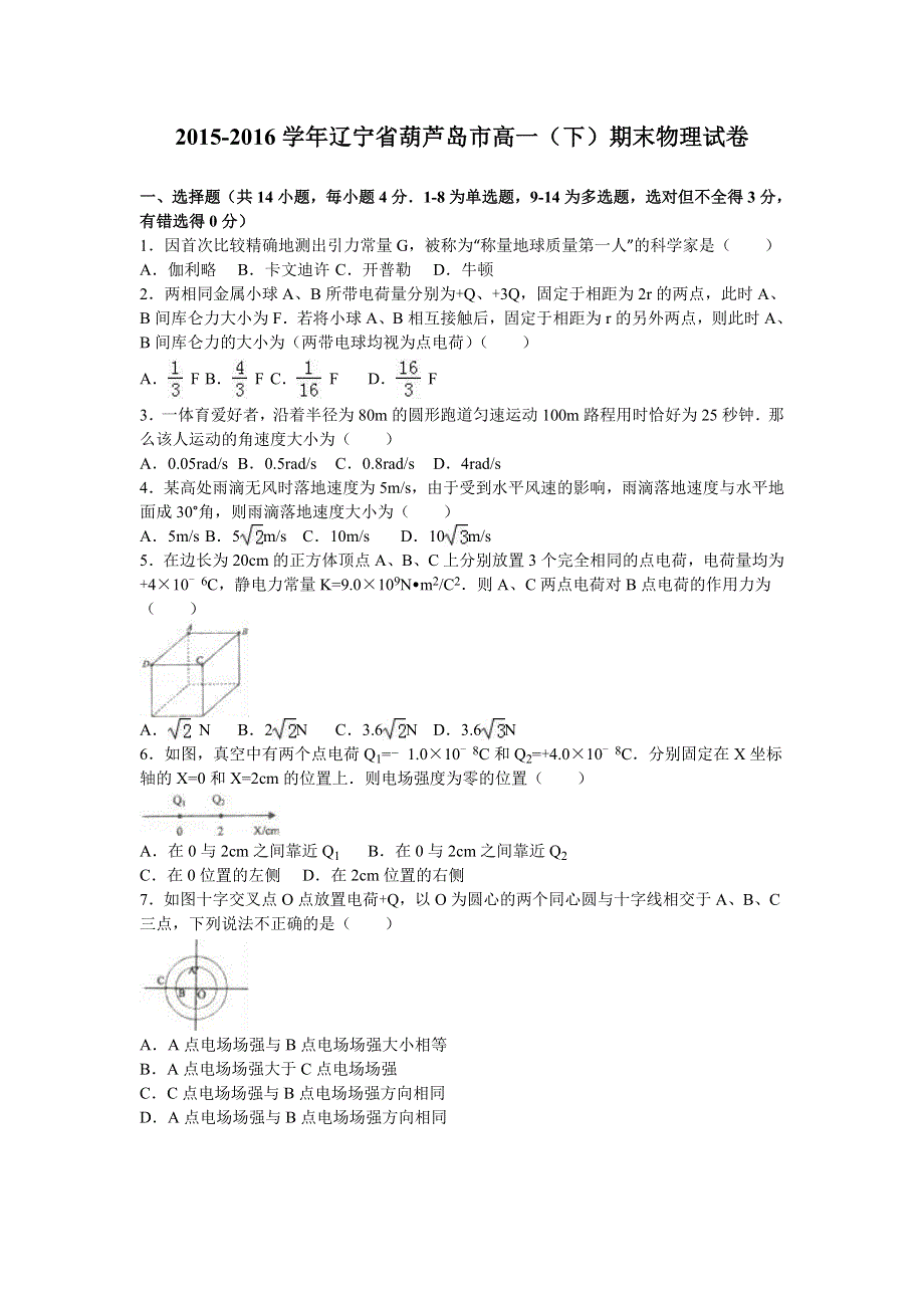 《解析》辽宁省葫芦岛市2015-2016学年高一下学期期末物理试卷 WORD版含解析.doc_第1页