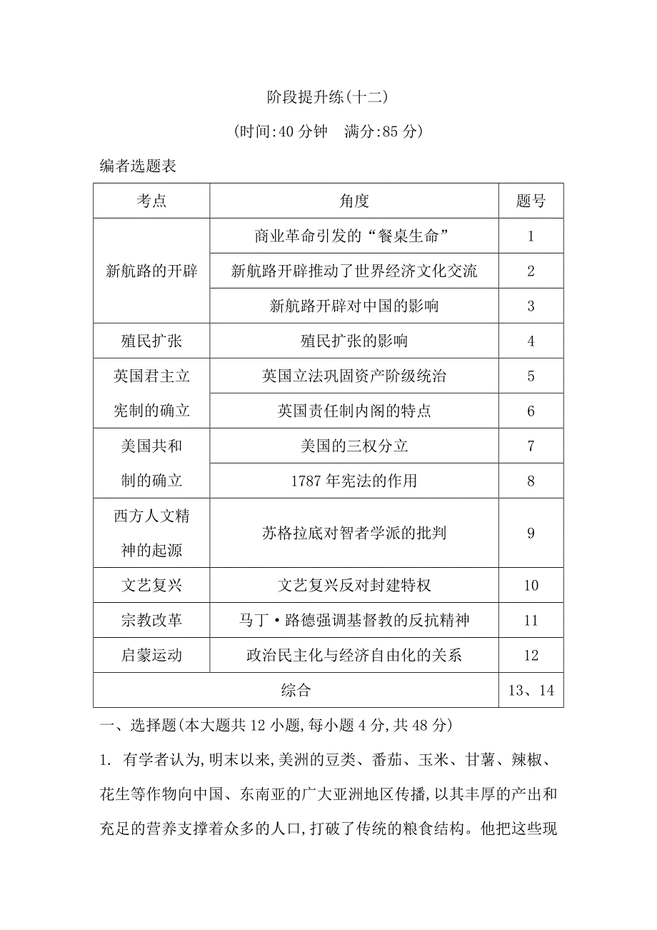 2019届高考一轮复习历史（通史）练习：阶段提升练（十二） WORD版含解析.doc_第1页