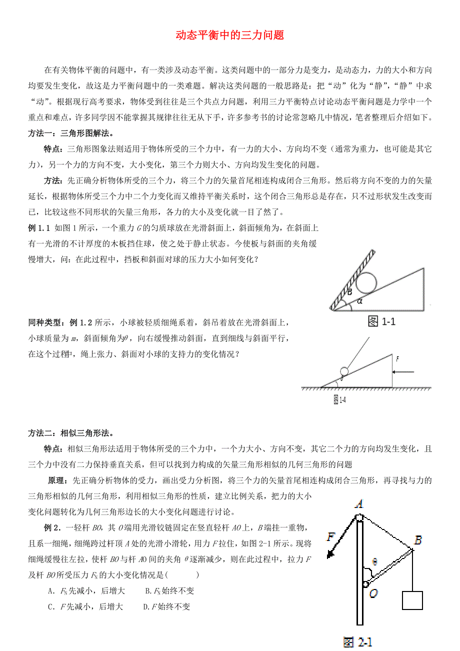 2022-2023年新教材高中物理 第3章 相互作用 动态平衡中的3力问题练习 新人教版必修1.doc_第1页