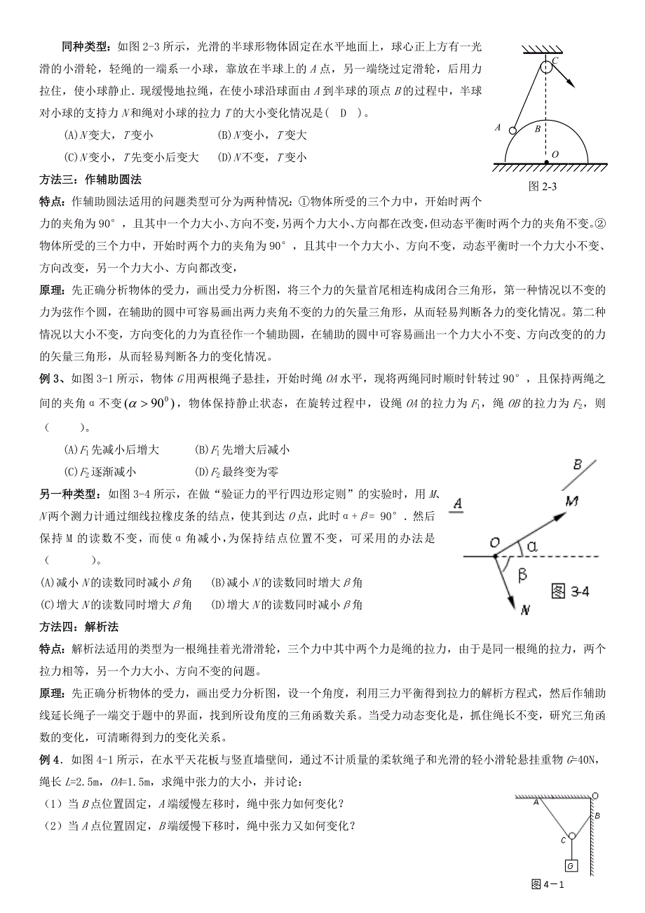 2022-2023年新教材高中物理 第3章 相互作用 动态平衡中的3力问题练习 新人教版必修1.doc_第2页