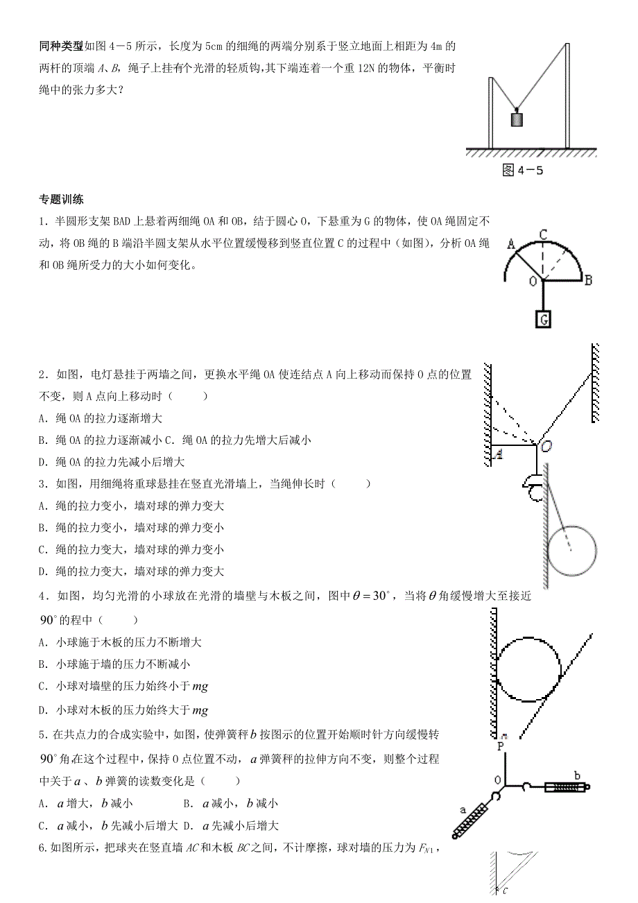 2022-2023年新教材高中物理 第3章 相互作用 动态平衡中的3力问题练习 新人教版必修1.doc_第3页