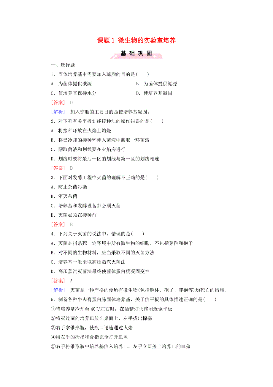 2021-2022年高中生物 专题2 微生物的培养与应用 课题1 微生物的实验室培养（一）作业（含解析）新人教版选修1.doc_第1页