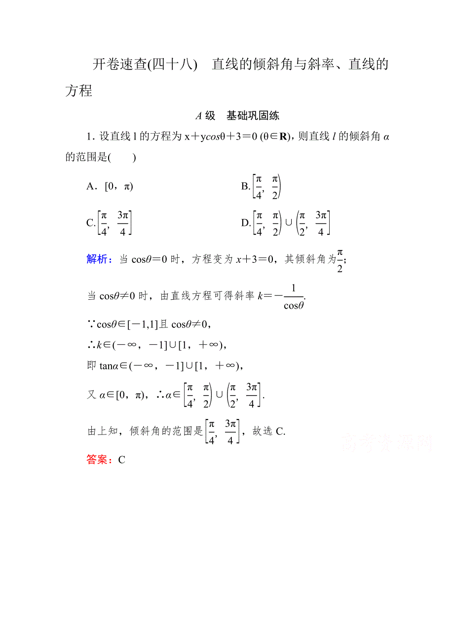 《状元之路》2016届高考数学理新课标A版一轮总复习开卷速查 必修部分48 直线的倾斜角与斜率、直线的方程.doc_第1页