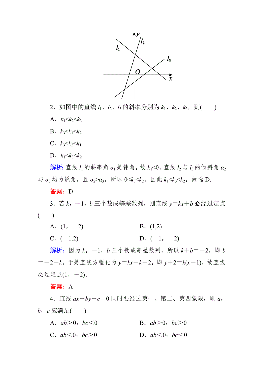 《状元之路》2016届高考数学理新课标A版一轮总复习开卷速查 必修部分48 直线的倾斜角与斜率、直线的方程.doc_第2页