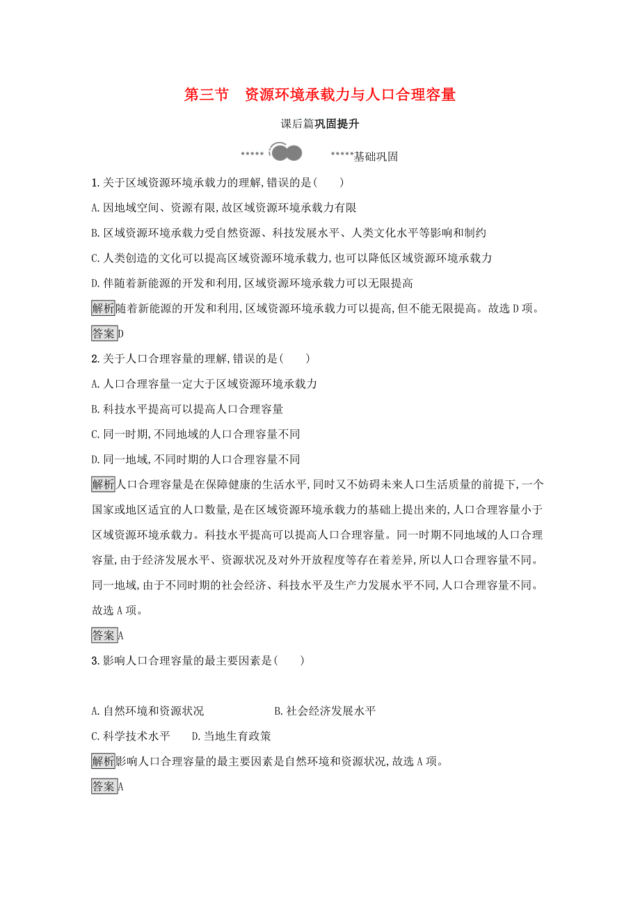 2020-2021学年新教材高中地理 第一章 人口分布、迁移与合理容量 第三节 资源环境承载力与人口合理容量习题（含解析）中图版必修2.docx_第1页