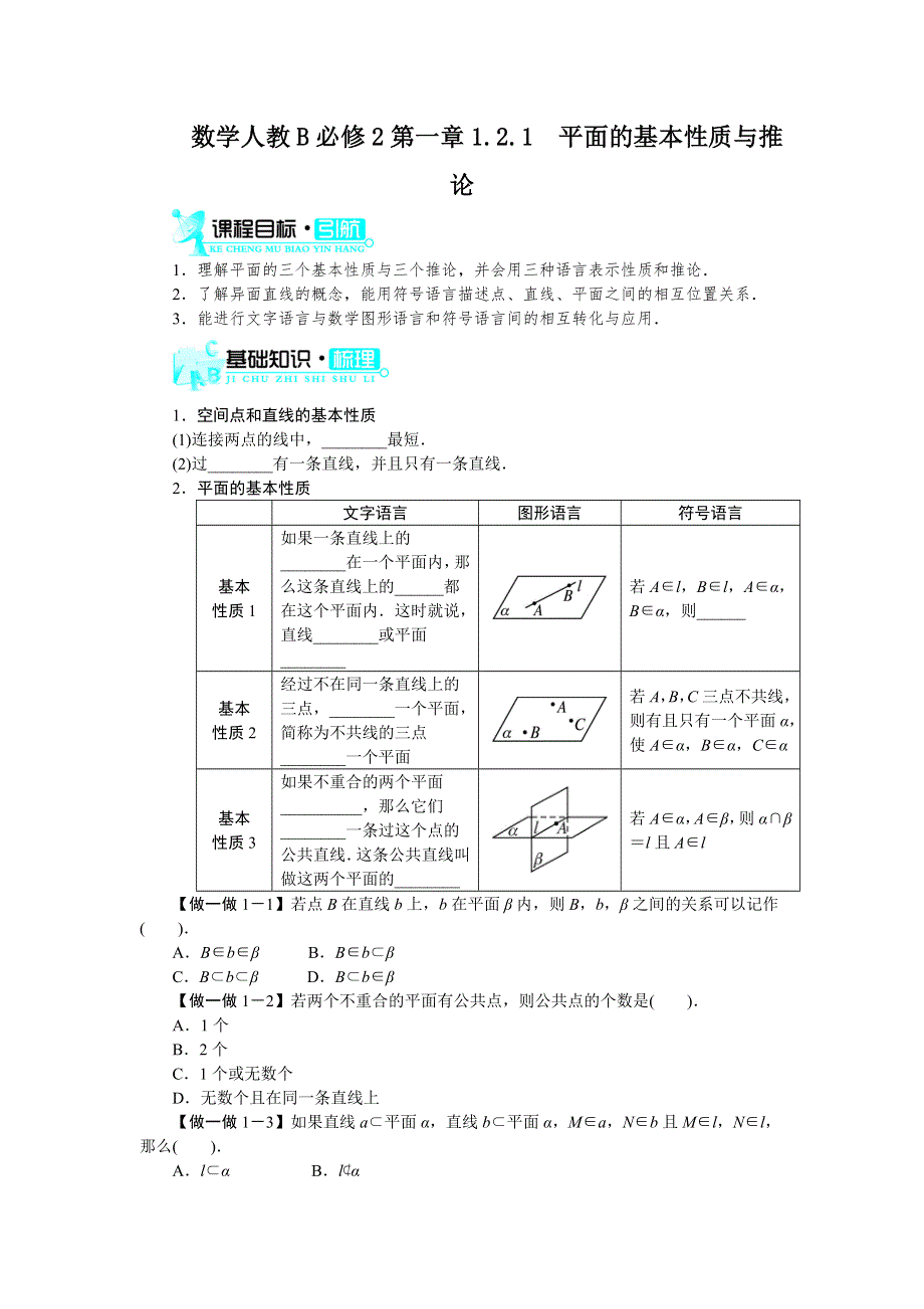 数学人教B必修2学案：1-2-1　平面的基本性质与推论 WORD版含解析.doc_第1页