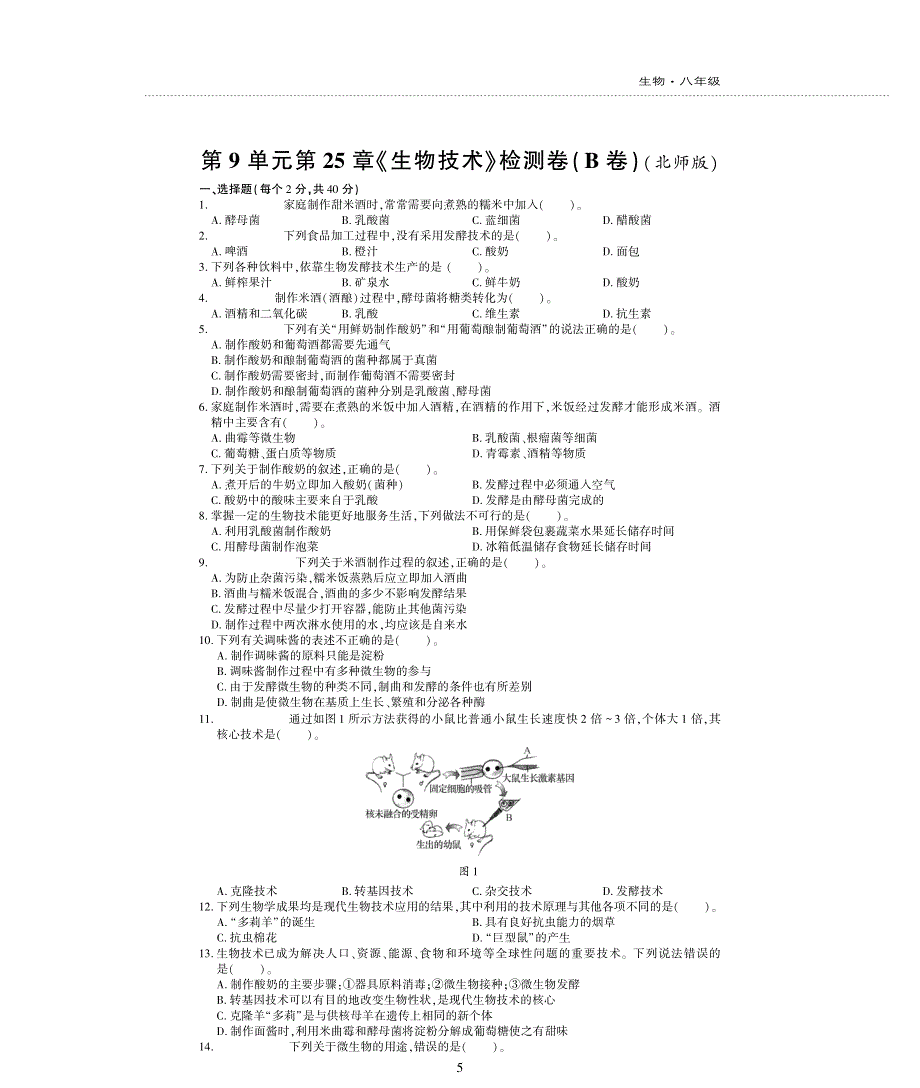 八年级生物下册 第九单元 生物技术 第25章 生物技术评估检测题（B卷pdf无答案）（新版）北师大版.pdf_第1页