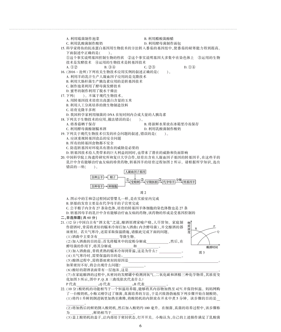 八年级生物下册 第九单元 生物技术 第25章 生物技术评估检测题（B卷pdf无答案）（新版）北师大版.pdf_第2页