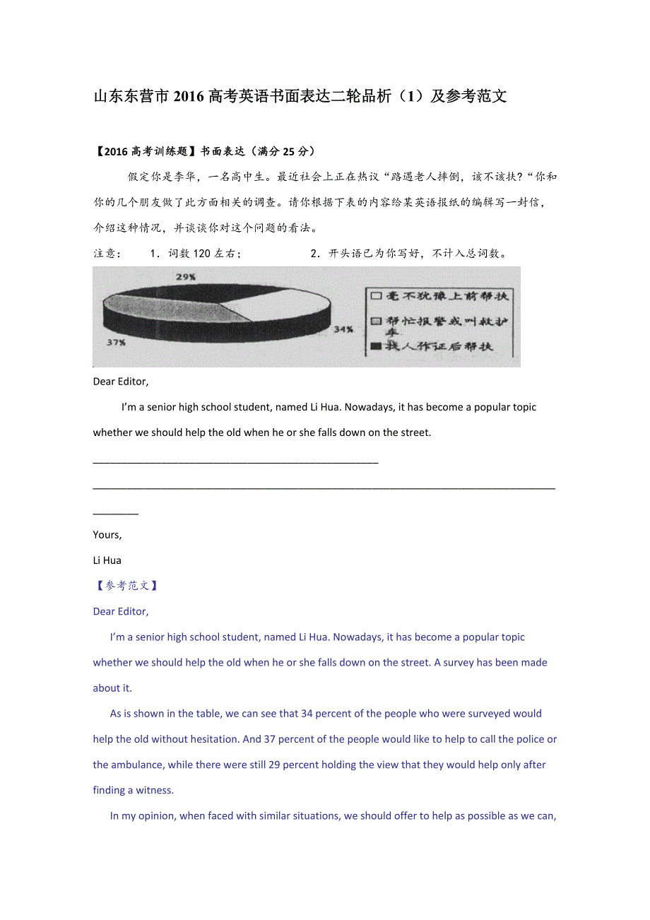 山东东营市2016高考英语书面表达二轮品析（1）及参考范文.doc_第1页