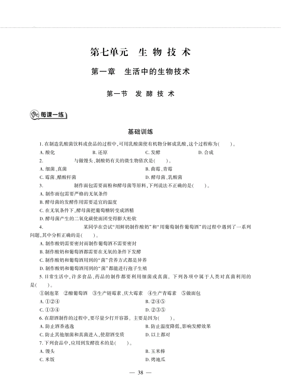 八年级生物下册 第七单元 生物技术 第一章 生活中的生物技术 第一节 发酵技术同步作业（pdf无答案）（新版）济南版.pdf_第1页