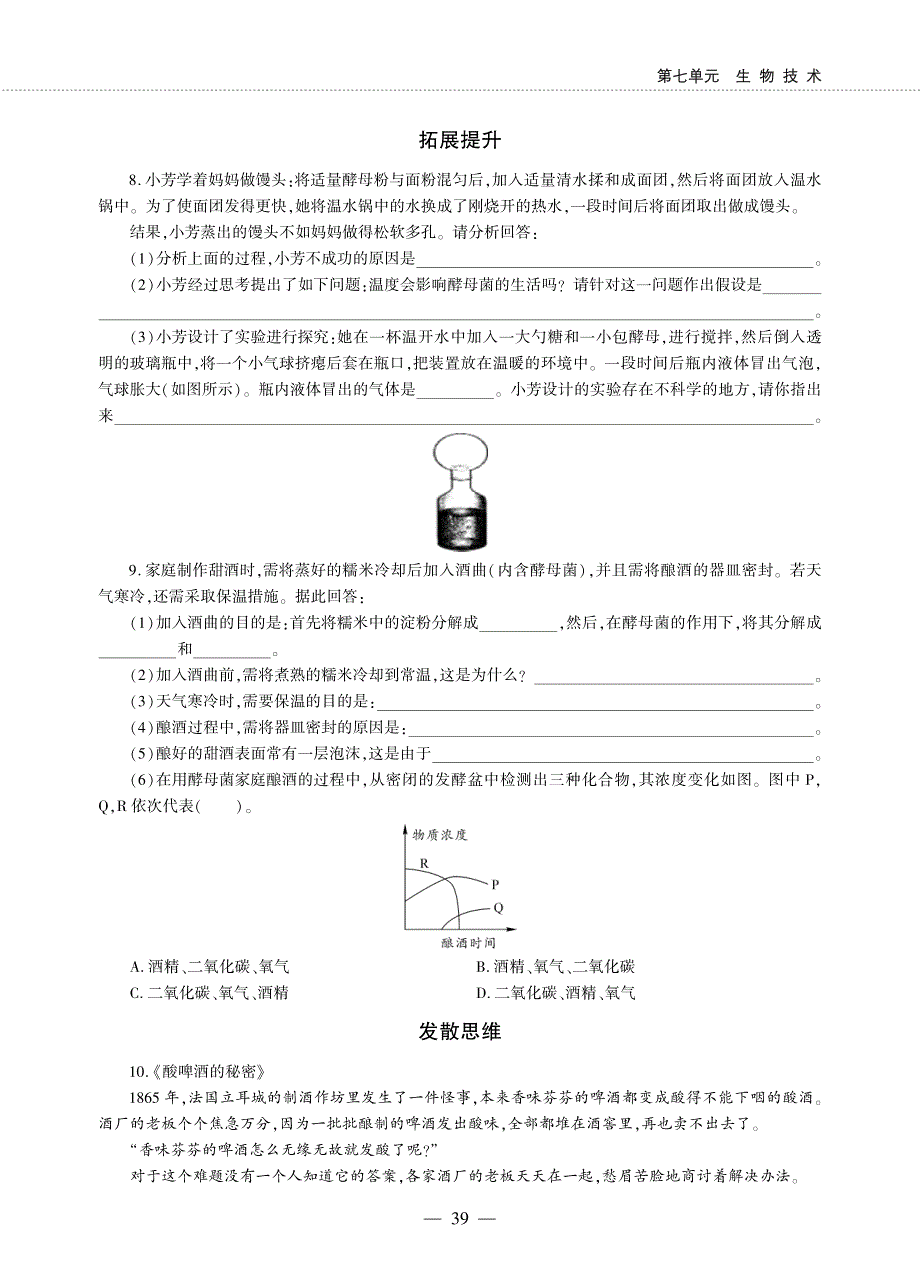 八年级生物下册 第七单元 生物技术 第一章 生活中的生物技术 第一节 发酵技术同步作业（pdf无答案）（新版）济南版.pdf_第2页