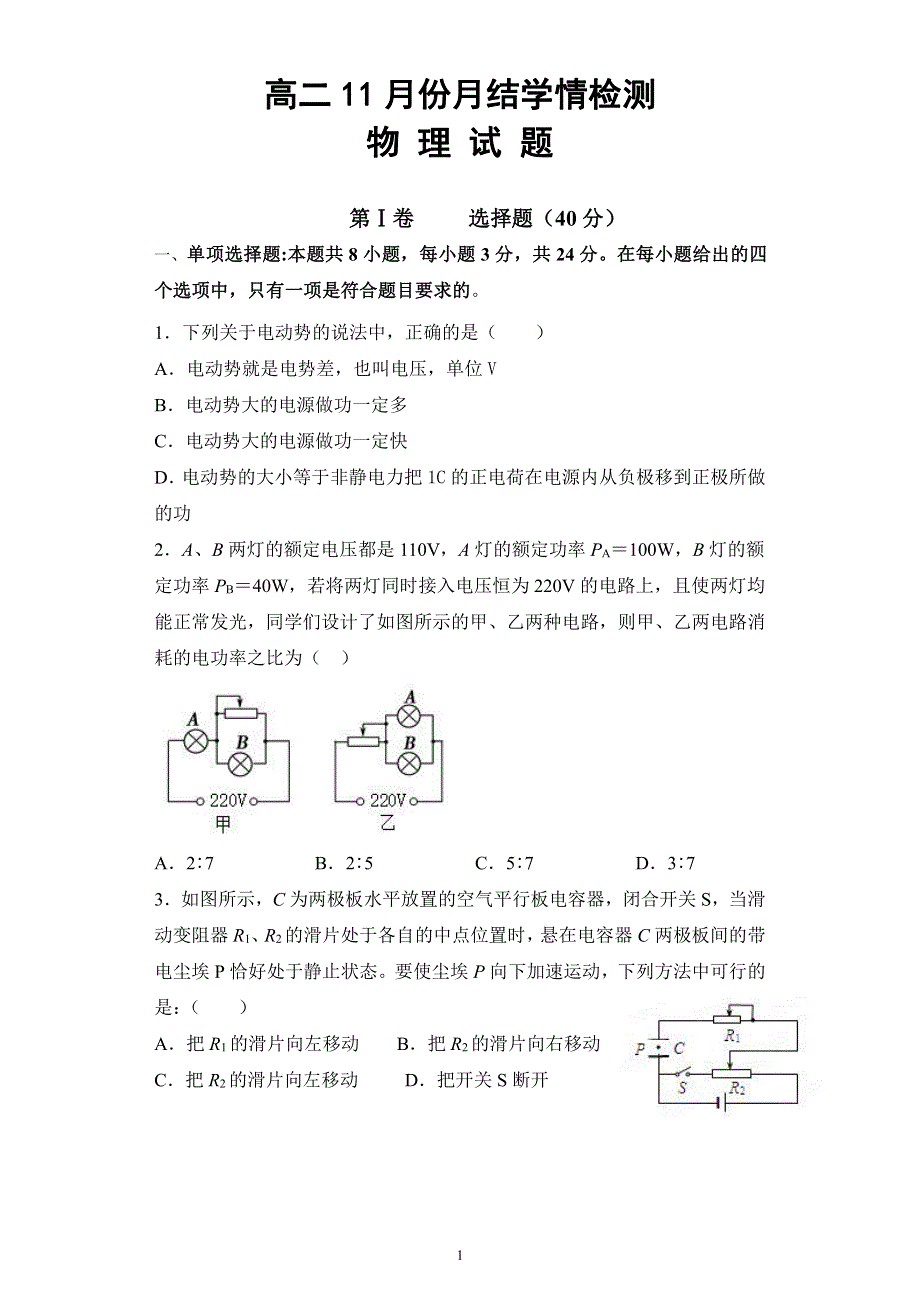 山东临朐县实验中学2020-2021学年高二上学期11月月考物理试卷 PDF版含答案.pdf_第1页