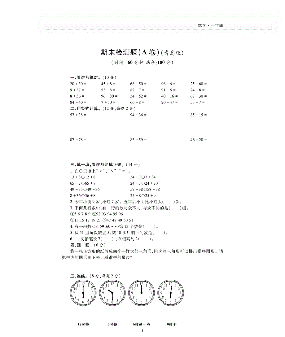 一年级数学下学期期末检测题pdf无答案青岛版.pdf_第1页