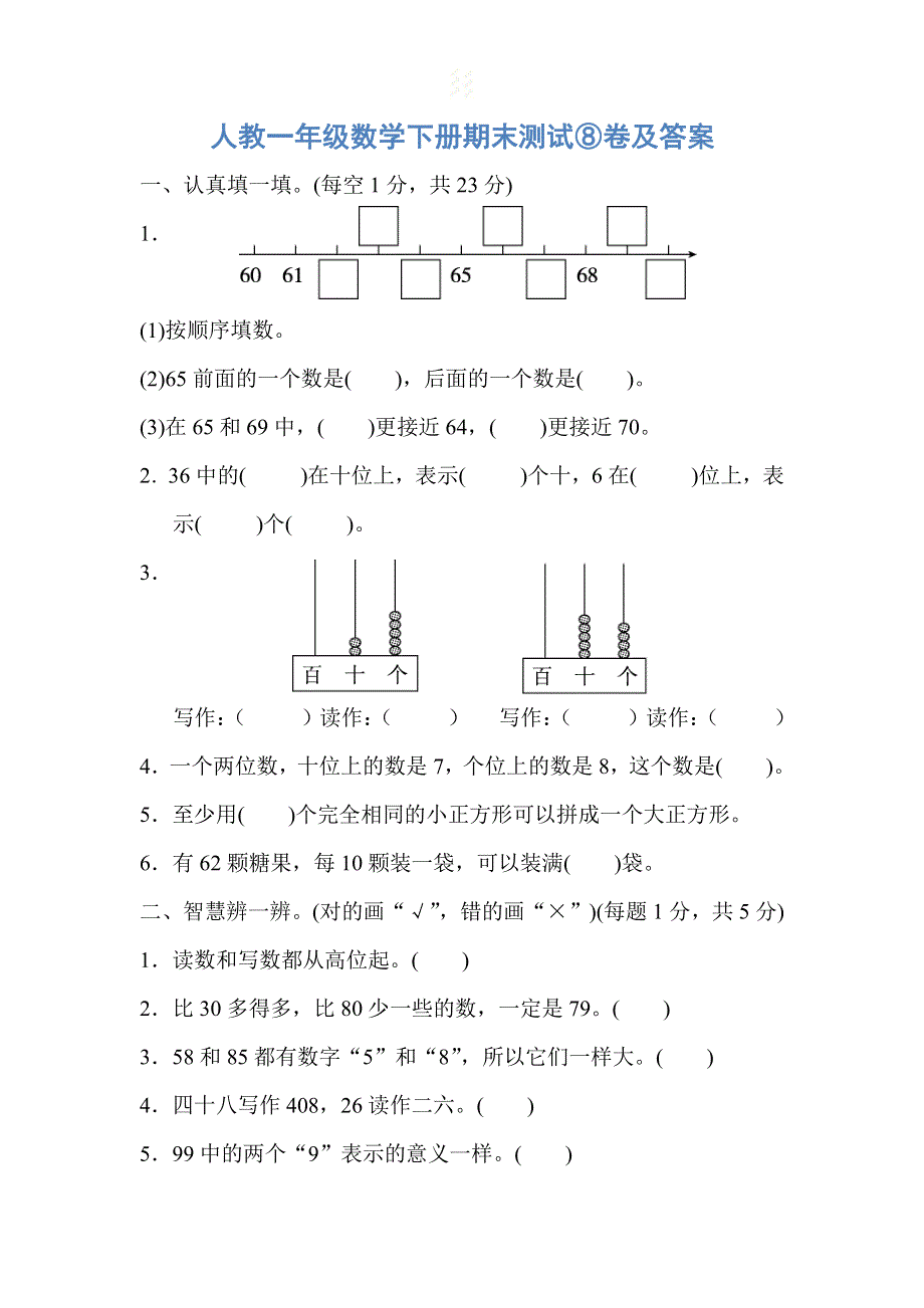 一年级数学下学期期末测试试题⑧卷pdf新人教版.pdf_第1页