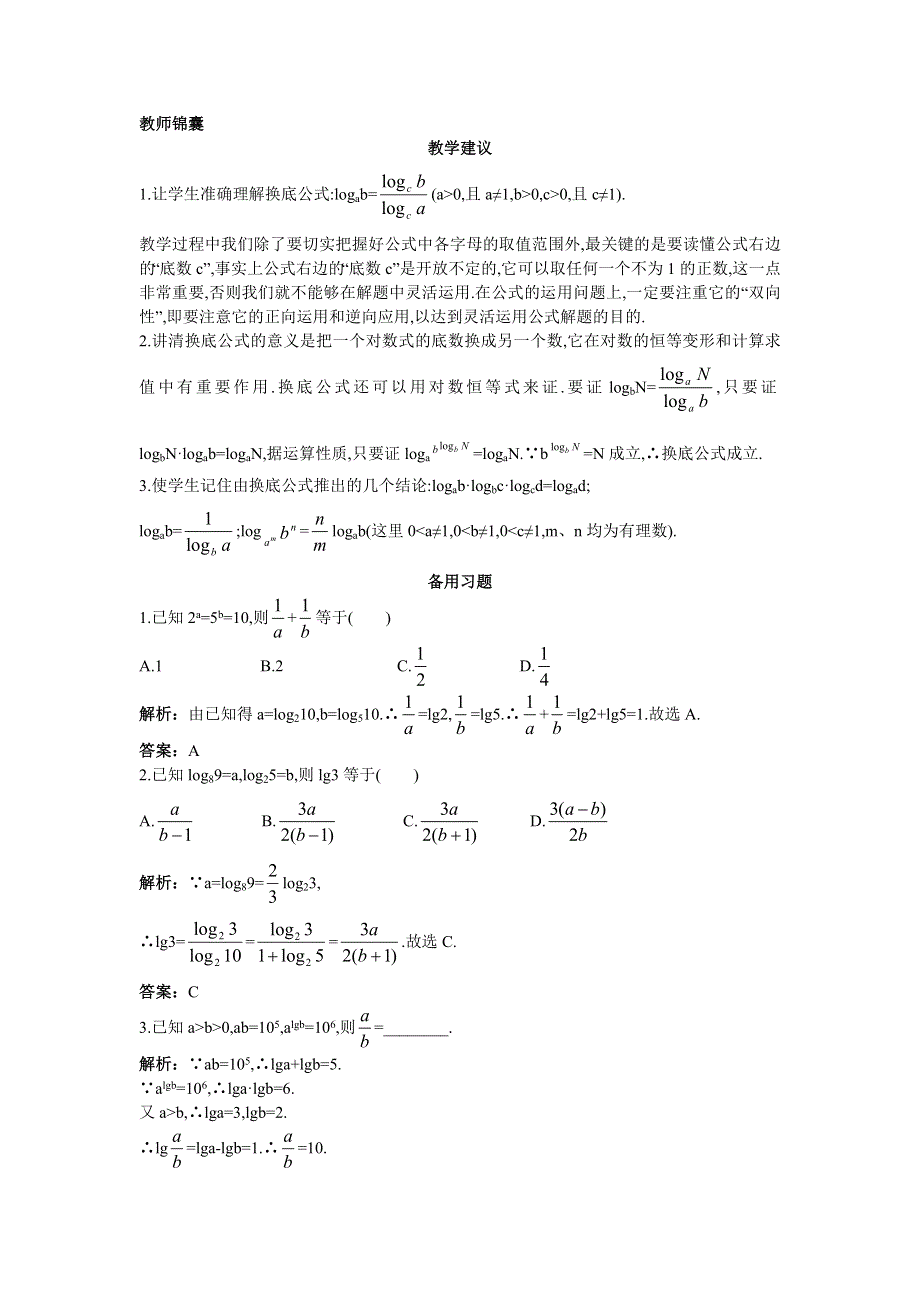 数学人教B版必修1素材：教师锦囊 3-2-1对数及其运算第3课时换底公式与自然对数 WORD版含解析.doc_第1页