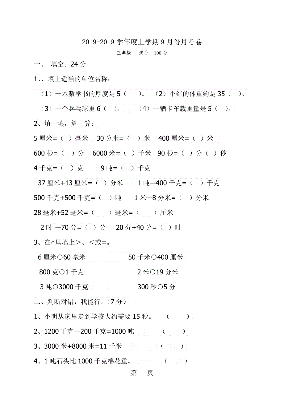 三年级上数学9月份月考卷轻松夺冠_人教新课标版（无答案）.doc_第1页