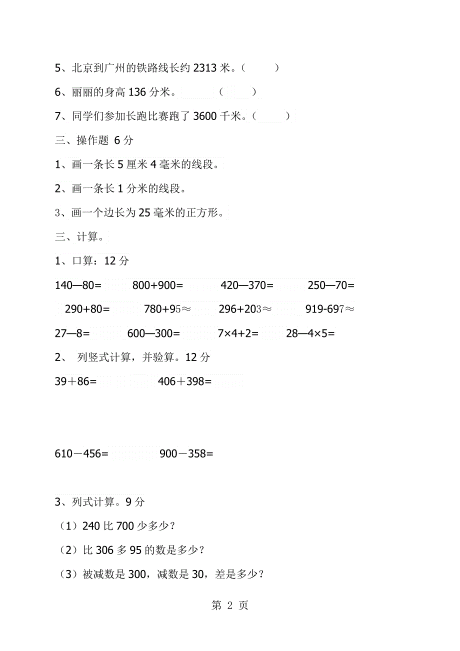 三年级上数学9月份月考卷轻松夺冠_人教新课标版（无答案）.doc_第2页