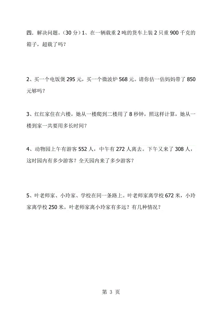 三年级上数学9月份月考卷轻松夺冠_人教新课标版（无答案）.doc_第3页