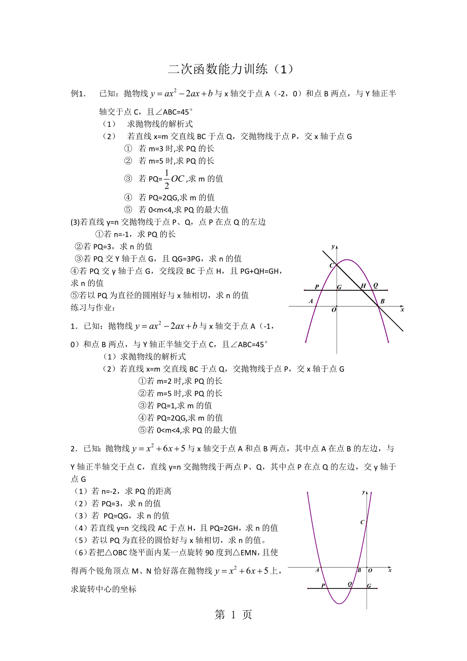 2018中考数学专题复习二次函数能力训练（1）（无答案）.docx_第1页