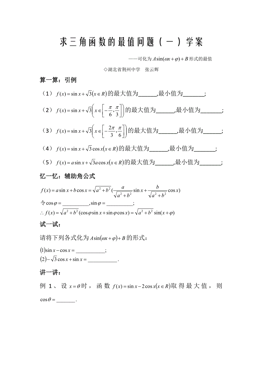 湖北省荆州中学2017届高考数学一轮复习求三角函数的最值问题（一）学案.doc_第1页