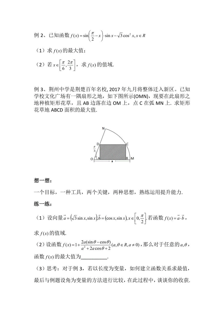 湖北省荆州中学2017届高考数学一轮复习求三角函数的最值问题（一）学案.doc_第2页