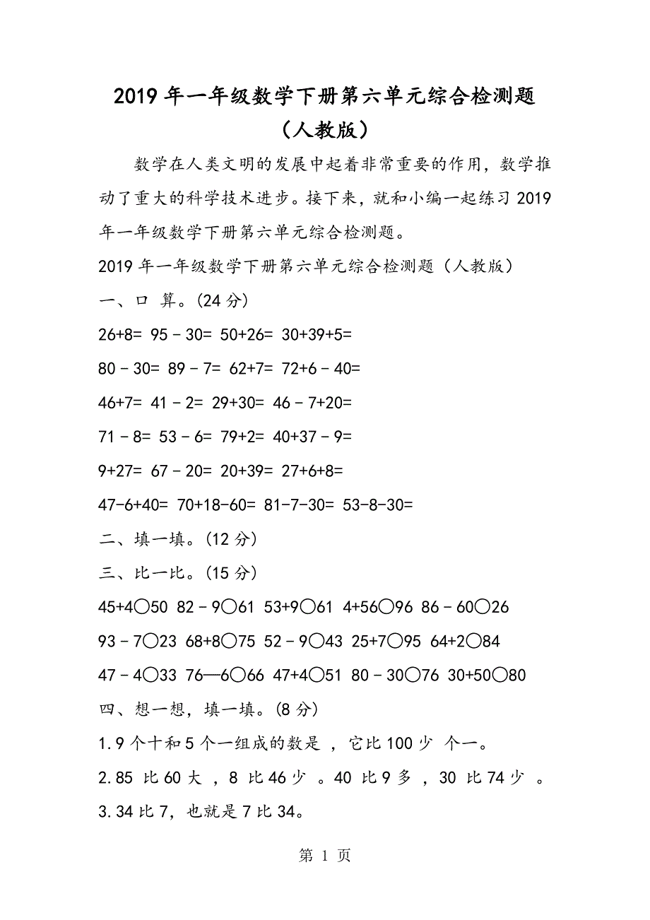 一年级数学下册第六单元综合检测题（人教版）.doc_第1页