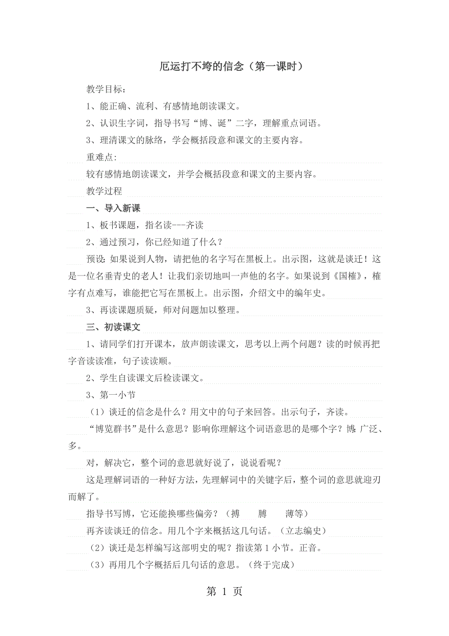 五年级上册语文教案6.20厄运打不垮的信念（第1课时）苏教版.doc_第1页