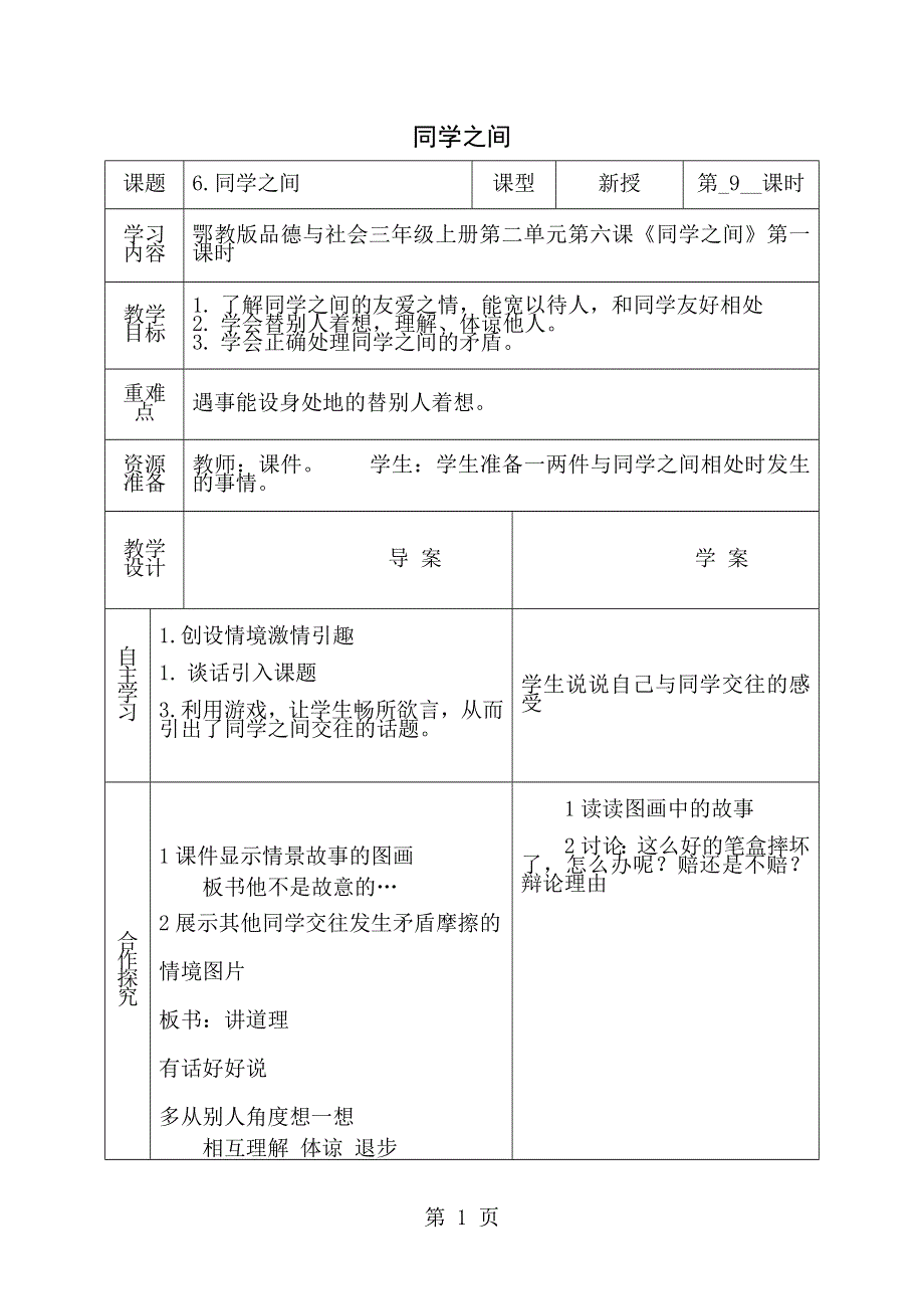 三年级上思想品德导学案2.6同学之间2_鄂教版.doc_第1页